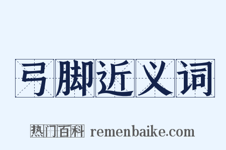弓脚近义词是什么意思的图片